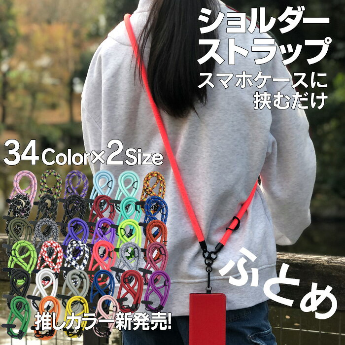 【楽天1位】スマホショルダーストラップ スマホショルダー 紐 太め 頑丈 スマホストラップ スマホストラップホルダー 大人 ひも ストラップのみ ロープ ストラップ 挟むだけ 斜めがけ 落下防止 太い レディース メンズ 丈夫 後付け おしゃれ 携帯 かわいい 推し活 2025