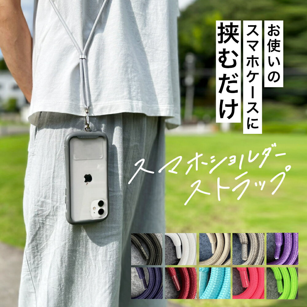 スマホショルダーストラップ 紐 太め スマホ 挟むだけ ストラップ 肩掛け 首掛け 斜めがけ ストラップホルダー ネックストラップ iphone アンドロイド 全機種対応 透明 携帯ストラップ おしゃれ かわいい ロングストラップ jgs bgt 互換品