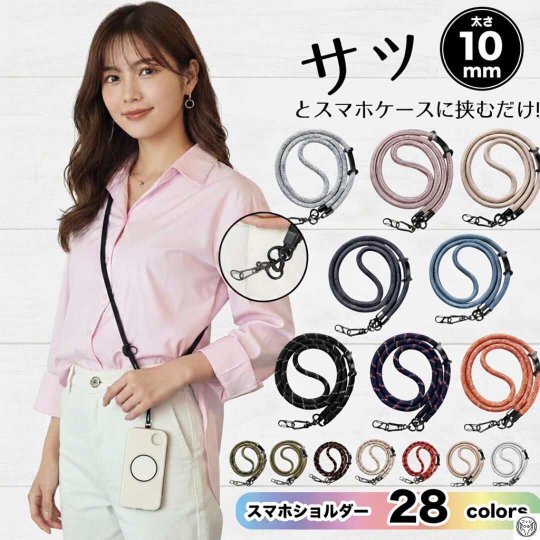 本日クーポン使用全品200円引 父の日 ギフト　スマホショルダー太め 挟むだけストラップ 太さ10mm 極太 ちぎれない スマホ ホルダ スマホ肩掛け ストラップ 肩掛けストラップ スマホショルダー ストラップ スマホストラップ 紐 斜めがけ ストラップ 紐 肩掛け