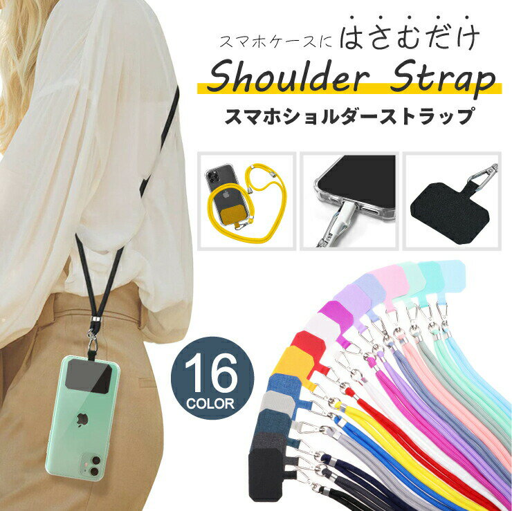 【20日はポイント5倍】 【楽天1位】スマホショルダーストラップ ショルダーストラップ 挟むだけ 紐 ストラップ ホルダー 斜め掛け ストラップホルダー ネックストラップ iPhone 全機種対応 韓国 ショルダーストラップ かわいい おしゃれ 落下防止 カラビナ