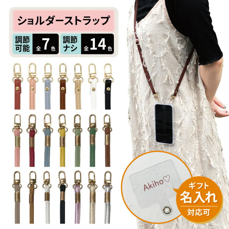 【0と5のつく日20％OFF】 スマホショルダー スマホ ショルダー ネックストラップ レザー 革 ストラップホルダー 全15色 全長120cm ショルダーストラップ 可愛い おしゃれ ネック アイフォン 紐 単品 首掛け 肩掛け 斜めがけ 落下防止 iPhone iPhone14 iPhone14