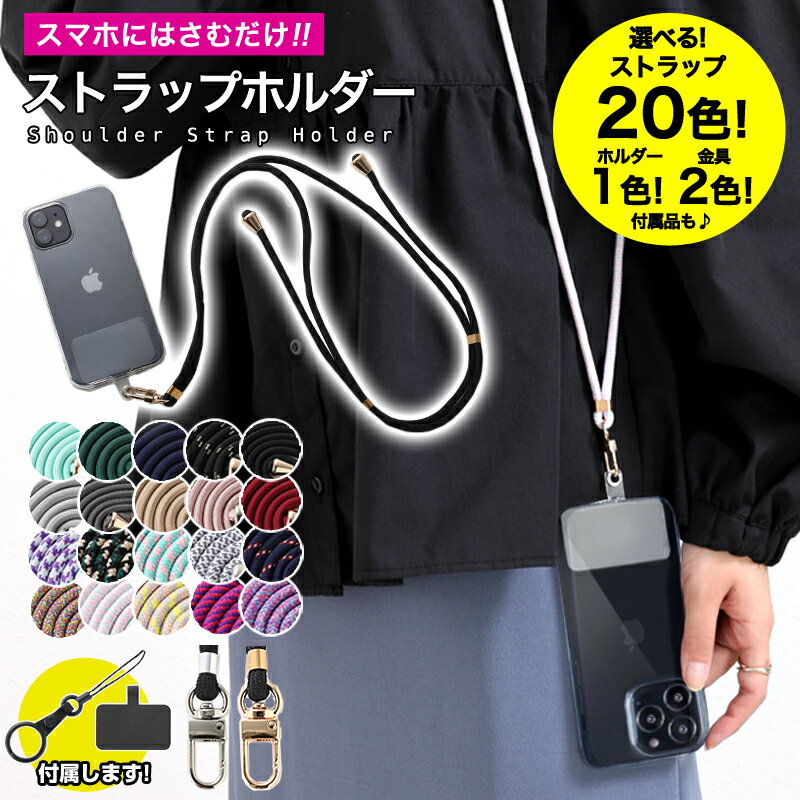 ストラップホルダー スマホ ストラップ 落下防止 ストラップ 携帯ストラップ スマホストラップ 肩掛け 首掛け 斜めがけ 肩紐 スマホケース 挟むだけ スマホショルダー[s2]