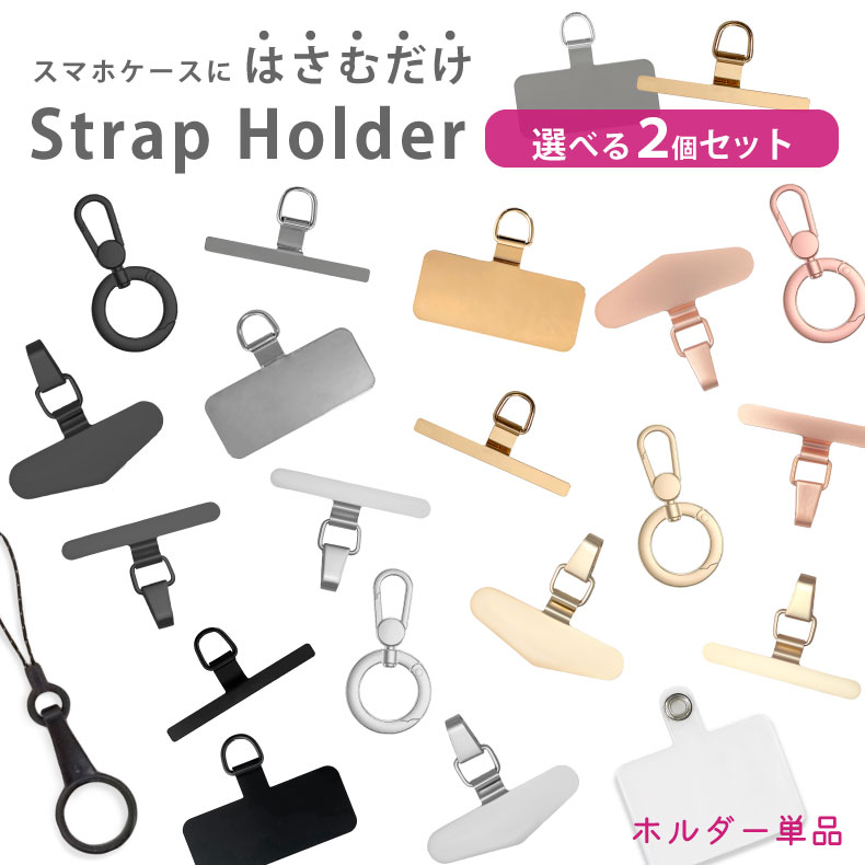 【選べる2個セット】【2点で10%OFF】ストラップホルダー ホルダーのみ ステンレス スマホ用 挟むだけ クリアホルダー スマホ ホルダー 単品 別売り 肩掛け スマホストラップ 落下防止 ホルダー リングストラップ モバイルシートストラップ 選べる 2点 2枚 セット