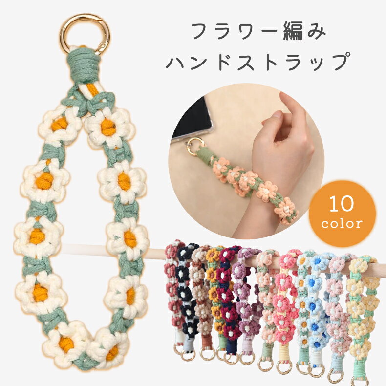 【楽天1位】スマホストラップ レディース ハンドストラップ ハンド ストラップ ストラップホルダー スマホ ストラップ 手首 ペンラストラップ 推し活 ペンライト ストラップ 落下防止 全機種対応 ストラップシート 携帯 花 フラワー編み ハンドメイド 手作り