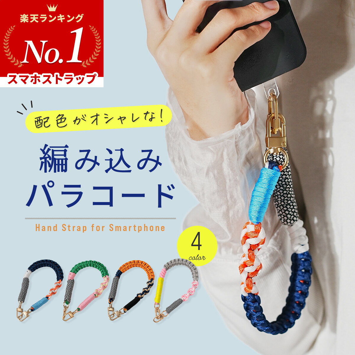 【最大30%offクーポン】 スマホストラップ 手首 かわいい パラコード ハンドストラップ スマホ 手首 スマホ ストラップ 手首 メンズ スマホストラップホルダー 丈夫 スマホ ストラップホルダー シート パラコード ストラップ スマホ ハンドストラップ 編み込み おしゃれ 韓国