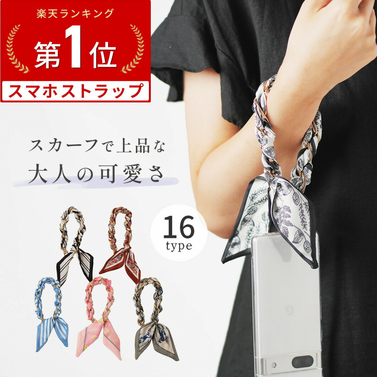 【最大30%offクーポン】 スマホ ストラップ 手首 韓国 ハンドストラップ スマホ 可愛い スカーフ チェーン リボン 花柄 大人可愛い レディース スマホチェーン おしゃれ かわいい 落下防止 スマホストラップ 手首 携帯ストラップ 手首 きれいめ スマホストラップホルダー