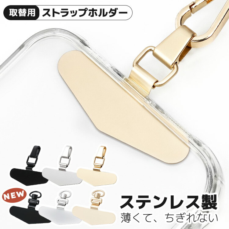 【ちぎれないステンレス製】 スマホ ストラップホルダー ストラップホール 携帯ストラップ スマホ ストラップ iPhone android 全機種対応 スマホストラップ ストラップホルダー 落下防止 ステンレス 手首 ハンドストラップ 金具 挟むだけ ストラップホール 紐 フォンタブ