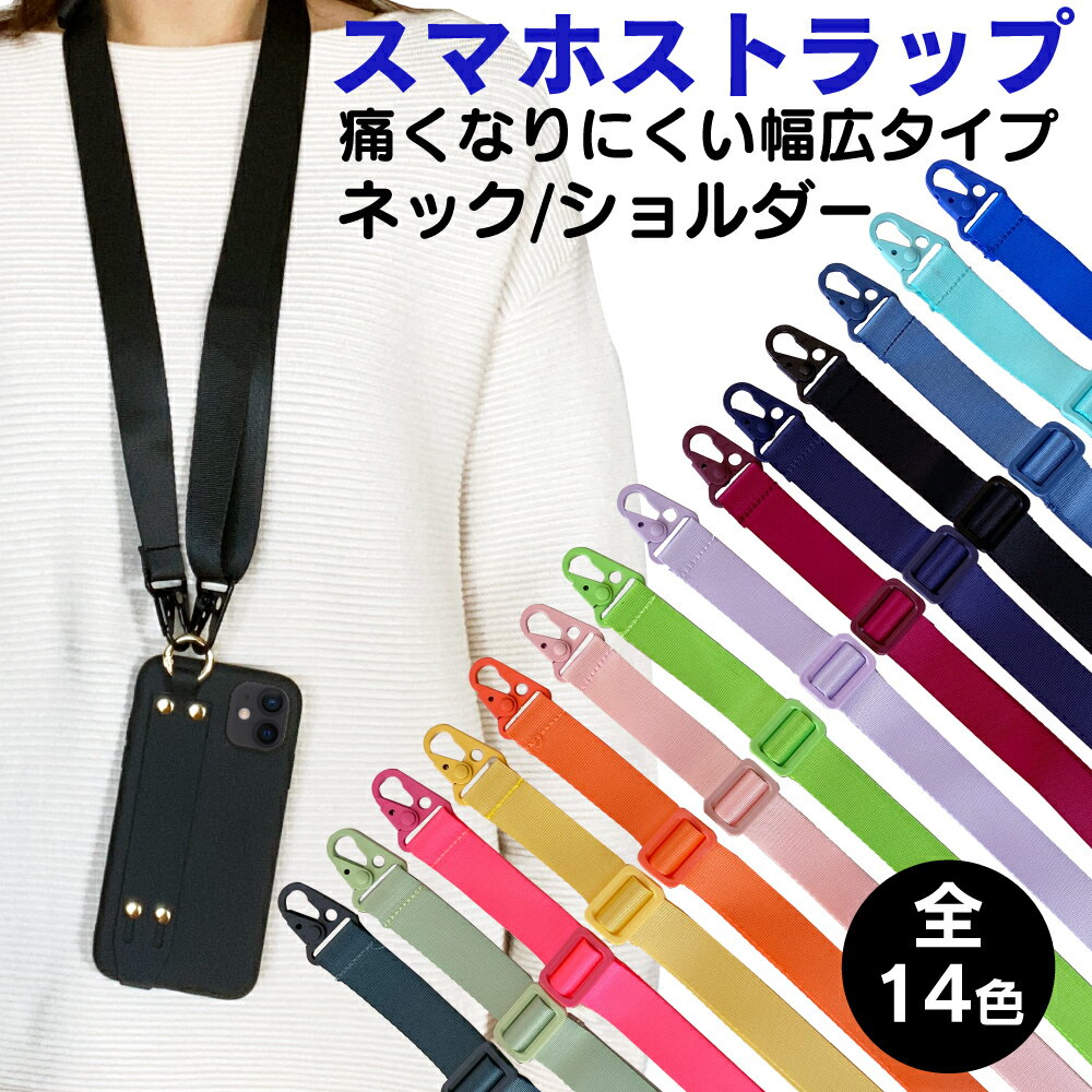 スマホショルダーストラップ ストラップホルダー シート 太め 長さ調節 紐 スマホ ネックストラップ スマホケース ショルダー タイプ 首掛け 首かけ 落下防止 子供 スマホショルダーストラップ 紐 スマホショルダー スマホ ショルダーストラップ 挟むだけ かわいい 斜めがけ