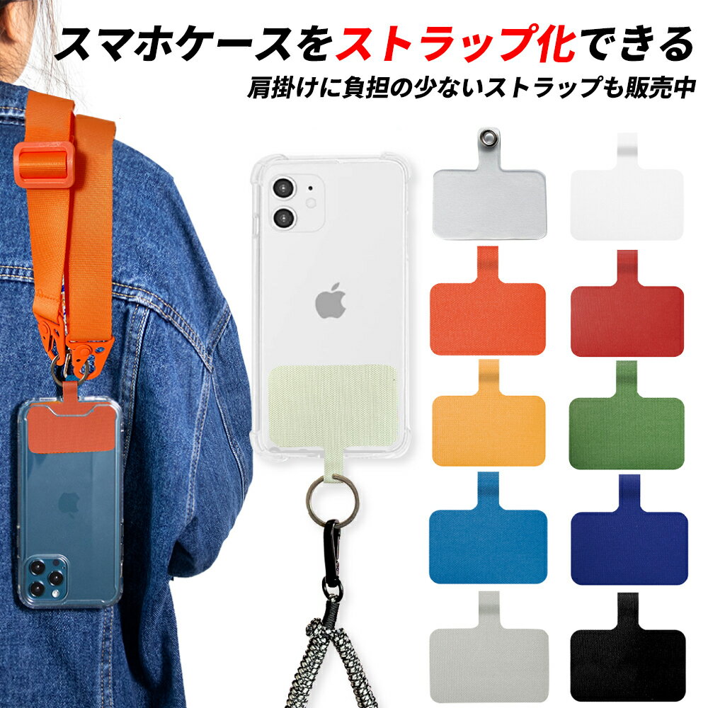スマホ ストラップホルダー シート スマホショルダーストラップ 紐 ネックストラップ アイフォン スマホケース ショルダー タイプ 首かけ メンズ レディース 首掛け 落下防止 子供 手首 斜めがけ スマホ ショルダーストラップ 挟むだけ ストラップ付きiphone ケース