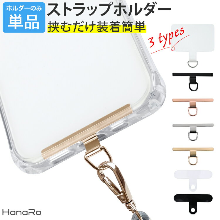 スマホ ストラップホルダー ストラップ ホルダー 挟むだけ ホルダーのみ ステンレス 落下防止 iPhone Android アイフォン アンドロイド ショルダーストラップ シート スマホショルダー ショルダー 携帯ストラップ スマホストラップ ショルダーストラップ