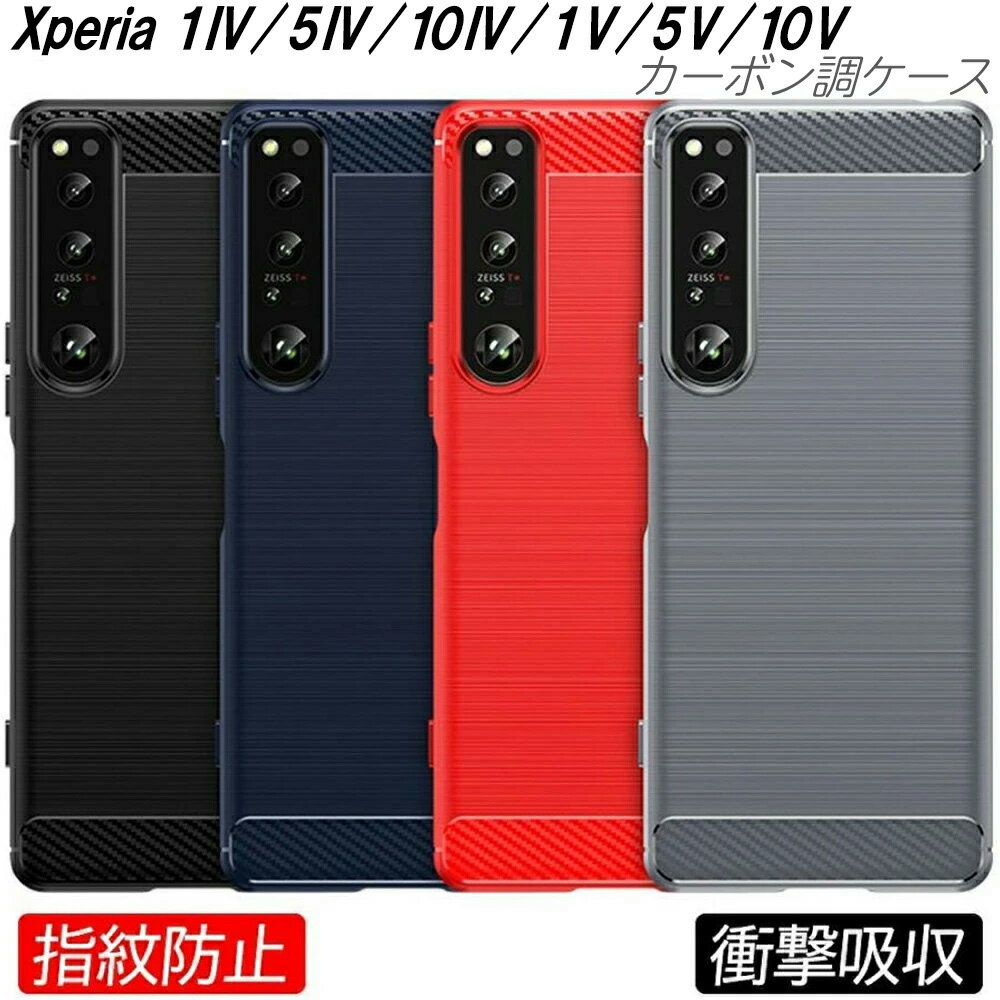 Xperia5V 1IV 10IV 1V 10V 5IV ケース カーボン調 耐衝撃 TPU 3色 指紋防止 軽い 滑り止め 熱を逃がす 軽量 エクスペリアケース 人気 マーク4 Xperia10IV 5V おしゃれ カーボンデザイン 持ちやすい オシャレ シンプル 人気