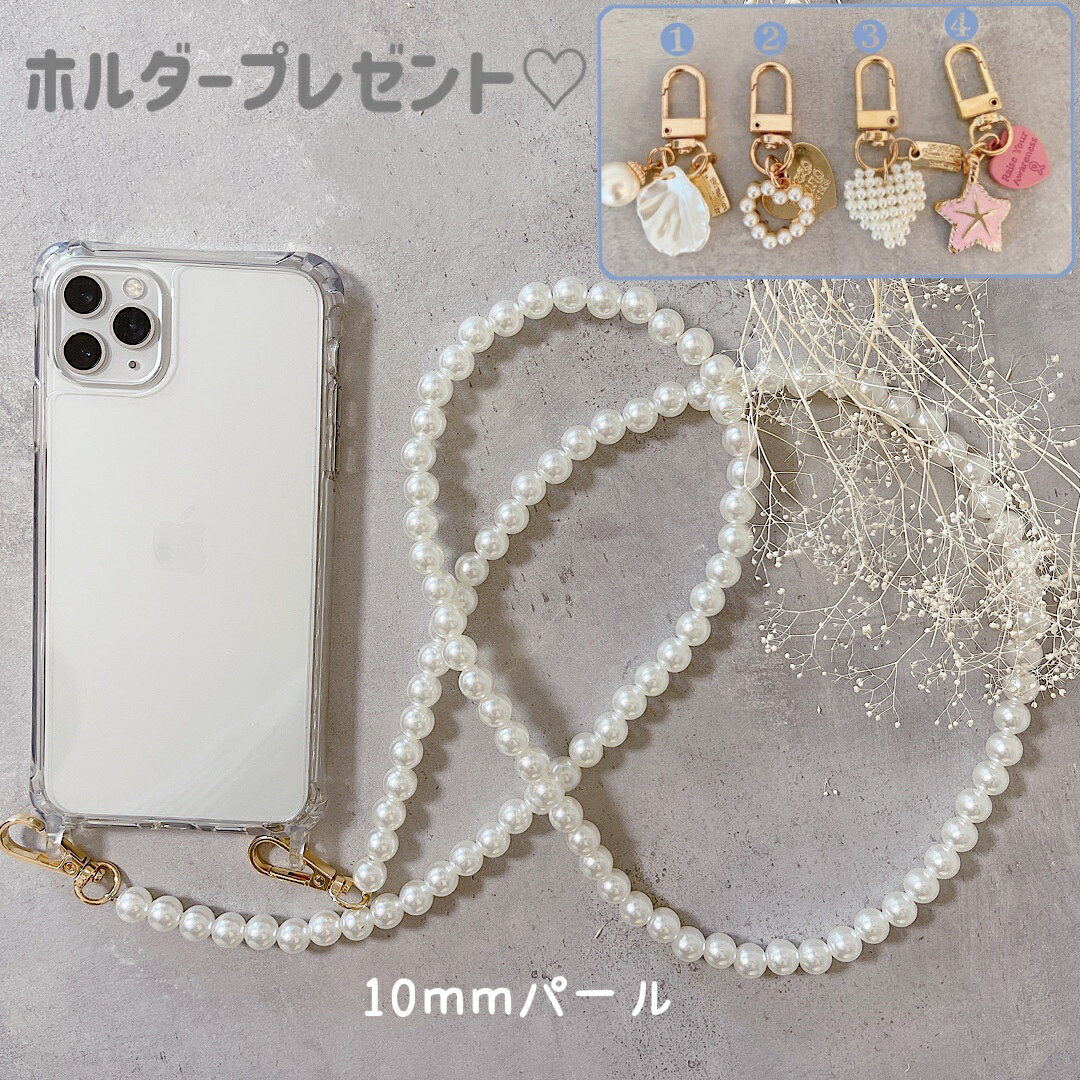 {10％OFFスーパーセール限定}【優良ショップ★ 連続4冠獲得】 iPhoneパールストラップ　長さ4段階　スマホショルダー チェーンストラップ　ショルダーストラップ　ストラップホルダー付き iPhone全機種