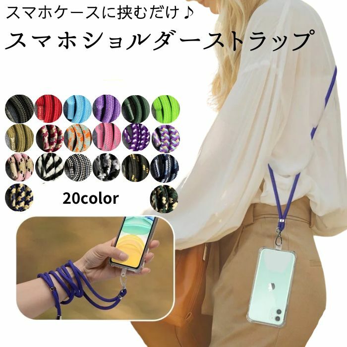 ＼最大50％OFF！店内対象商品／ スマホショルダー スマホストラップ 首かけ 落下防止 ストラップホルダー スマホ ネックストラップ 斜めがけ スマートフォン 携帯ストラップ 首掛け ショルダーストラップ 紐 肩掛け クリア スマホケース メンズ レディース iphone