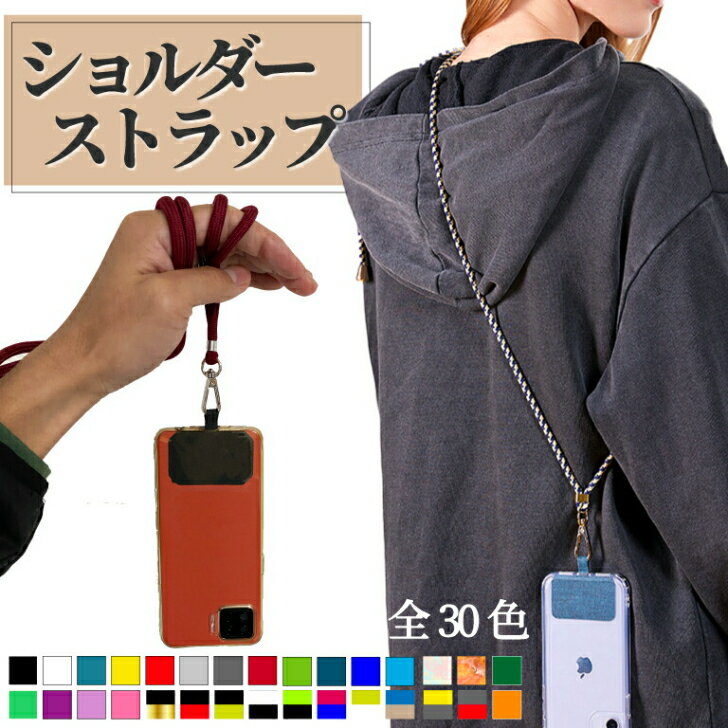 【10時まで当日発送/楽天1位】 スマホショルダーストラップ ショルダーストラップ ホルダー スマホ メンズ レディース サコッシュ ストラップ ホルダー ネック ショルダー ロング 首掛け 肩掛け 落下防止 30色 カラフル 便利 挟むだけ