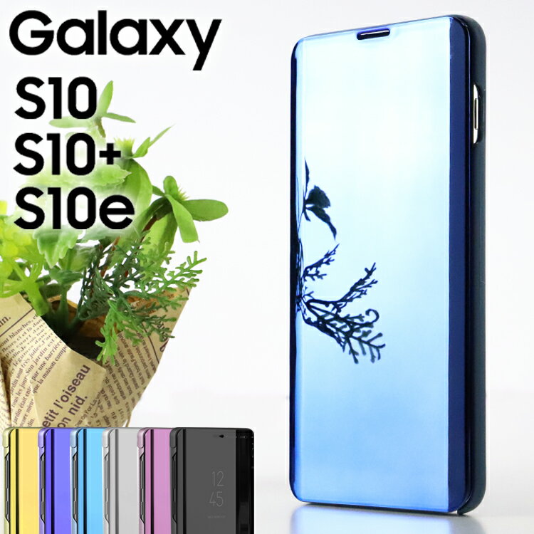 Galaxy S10 ケース S10+ plus プラス 手帳型 ミラー スマホケース 薄型 光沢 シンプル 鏡 透ける ギャラクシー S10e SC-03L SC-04L SCV41 SCV42 きれい スタンド機能 背面 PU レザー しっとり質感 手帳型ケース スマホケース 耐衝撃 スマホカバー(A)