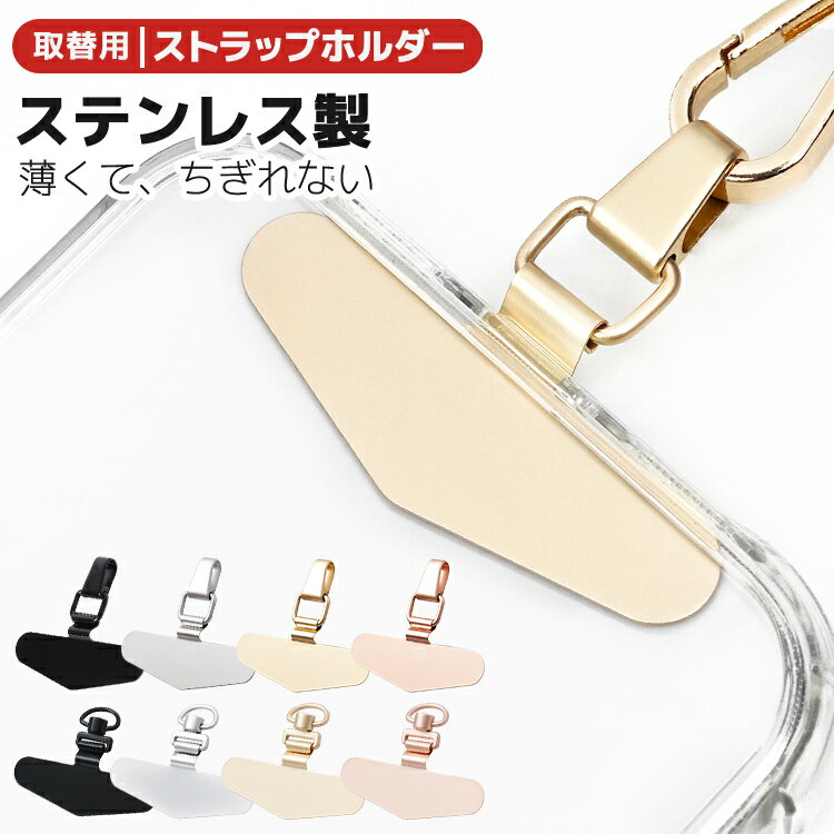 【24H・P5倍&amp;クーポンで585円~】スマホ ストラップホルダー ストラップホール 携帯ストラップ スマホ ストラップ iPhone android 全機種対応 スマホストラップ ストラップホルダー 落下防止 ステンレス 手首 ハンドストラップ 金具 挟むだけ ストラップホール 紐 フォンタブ