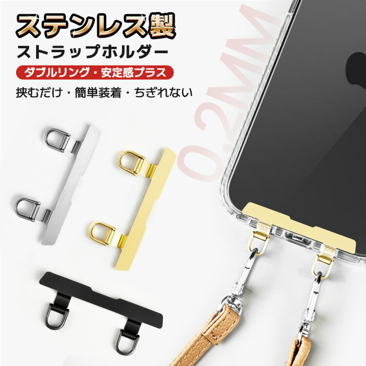 【24H・P5倍&amp;クーポンで600円~】スマホ ストラップホルダー ステンレス 2口 ダブルリング iPhone 16 15 14 13 12 ストラップ ホルダー スマホ ショルダー タイプ ストラップ 金具 挟むだけ ストラップホール 携帯ストラップ ホルダー 落下防止 ホルダー単品 丈夫 頑丈 薄い
