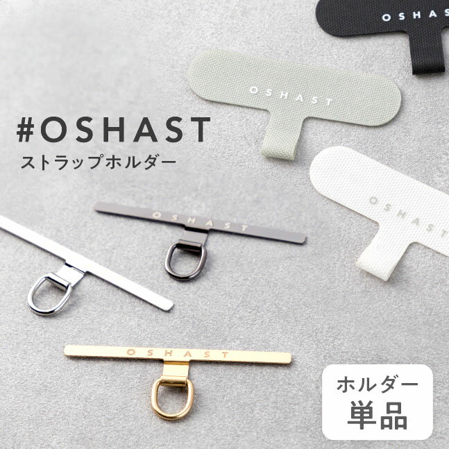 ＼40％OFFクーポン／【単品 単体 シート スマホショルダー スマホ ストラップホルダー ホルダー ホルダーのみ クリア ステンレス製 薄い スリム ショルダー 肩掛け 斜めがけ 首掛け iPhone 予備】[メール便送料無料] ストラップホルダー ■ホルダー単品■ {定}{1}