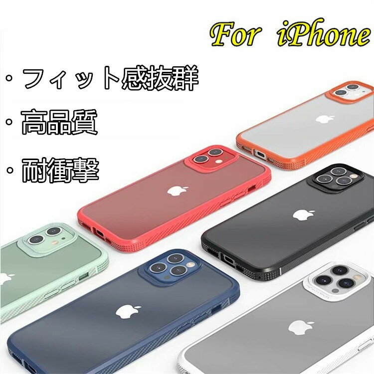 フィット感抜群！ iPhone 15/14/14Pro/14Plusケース iphoneケース 15pro iphone13ケース iphone11ケース iphone12ケース iphone12mini/12proケース iphone13mini/13/13pro/13promaxケース 12promax ケースiphone11pro　アイフォン11 iPhoneX/XS/XSMAX/XRケース　耐衝撃 透明