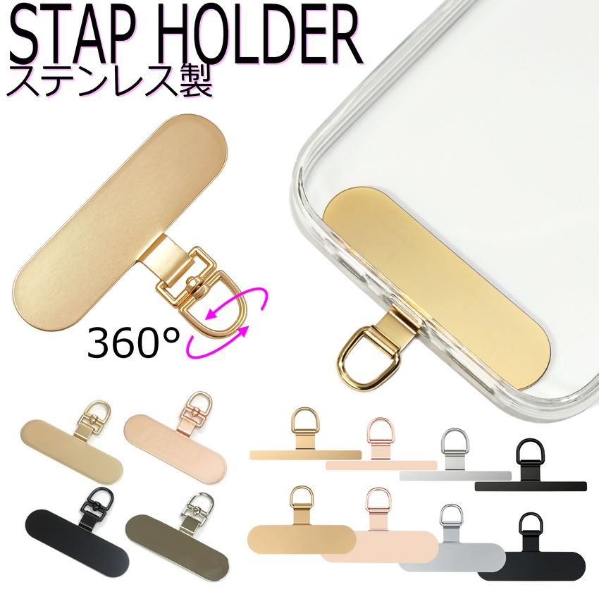 ストラップホルダー スマホ ステンレス ホルダーのみ スマホ ストラップ止め 頑丈 落下防止 後付け シート ステンレス製 ホルダー単品 極薄 金具 回転 スリム 肩掛け 挟むだけ 首掛け 手ぶら iPhone17 Android iphoneケース 全機種対応 はさむ おしゃれ 丈夫 薄い 送料無料