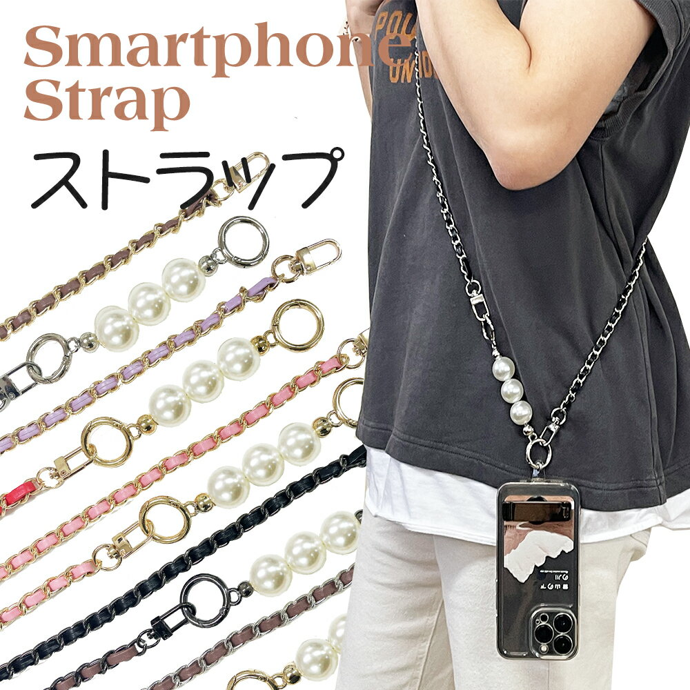 【SS限定特価☆半額以下】 【在庫処分特価】 スマホショルダー チェーン スマホ ストラップ ショルダーストラップ 挟むだけ ショット パール メンズ ストラップのみ ストラップホルダー ビーズ 透明 タッチ クリア 斜めがけ 太め 携帯 鍵 全機種 多機能