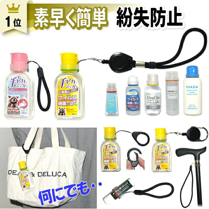 カラーマーク【ストラップホルダー】手ピカジェル 手ピカジェルプラス 黄色 ハンドジェル 消毒液 ボトル ホルダー ケース リール付き リール 携帯 携帯用 持ち歩き 消毒 除菌 アルコール ジェル リップクリー 印鑑 シャチハタ 香水 泡 ハンドソープ スプレー 落下 紛失 防止