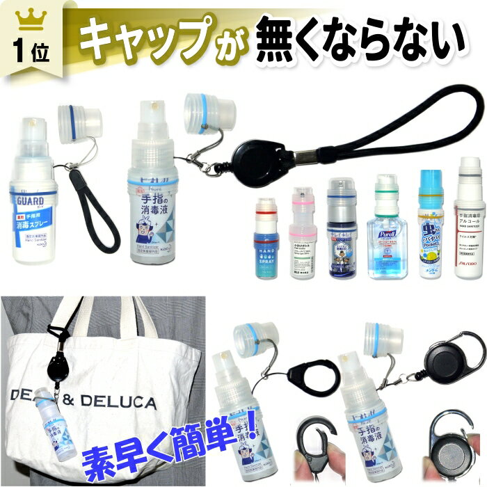 カラーマーク【ストラップホルダー】スプレーボトル スプレー 消毒液 ボトル 手ピカジェル ハンドジェル ホルダー ケース キャップホルダー キャップ カバー リール付き リール 携帯 携帯用 持ち歩き 消毒 除菌 アルコール ジェル 詰め替え 泡 ハンドソープ 落下 紛失 防止
