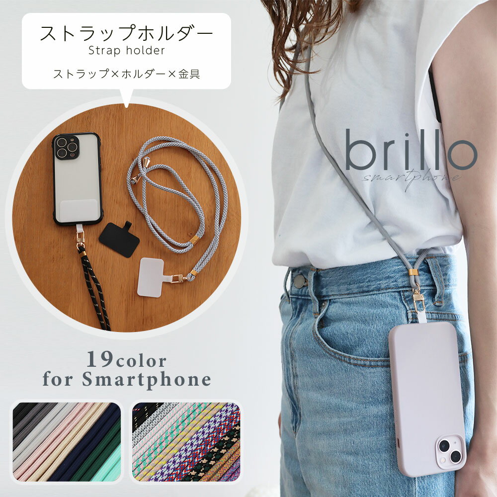 【全品15%OFFクーポン】【単品 ストラップホルダー スマホショルダー ストラップ スマホ 携帯 肩掛け 首掛け 落下防止 肩掛けストラップ ショルダーストラップ シンプル 大人 かわいい スマホ 斜めがけ ネックストラップ