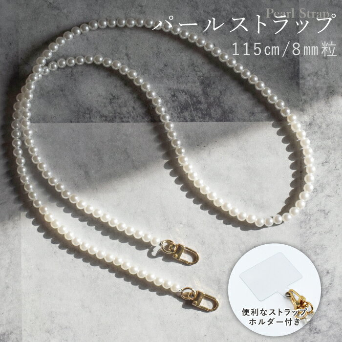 【最大20%OFFクーポン】 パールストラップ ショルダー ストラップホルダー付き おしゃれ スマホ ストラップ スマホショルダー 全機種対応 落下防止 携帯ストラップ 肩掛け 首掛け 斜めがけ ロングストラップ 落下防止 スマホケース 人気 ショルダーストラップ TJ