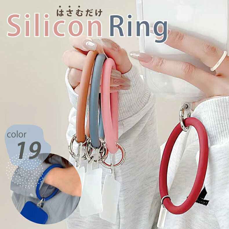抱っこ紐した時に大活躍 スマホ シリコンリング シリコンリング アイボリー スマホ シリコンリング ストラップ ストラップホルダー 挟むだけ スマホ ストラップ ハンド 手首 ハンドリング 全機種対応 推し活 ペンライト 韓国 シリコン 落下防止