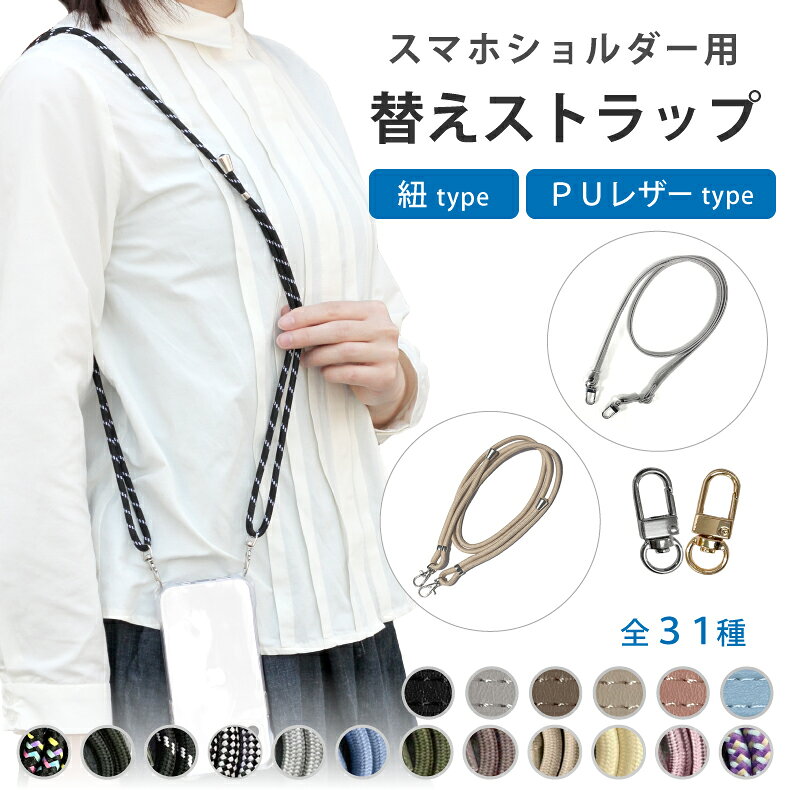 スマホショルダー スマホ ストラップ ストラップホルダー 丈夫 スマホ ショルダーストラップ 紐 スマホ スマホケース ショルダー タイプ 全機種対応 スマホストラップ 斜めがけ 首かけ ネックストラップ 携帯ストラップ かわいい おしゃれ カラビナ