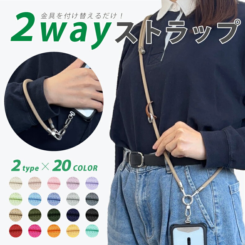 【在庫限り】スマホ ストラップ 2way スマホショルダー ストラップ 紐 太め 6mm 丈夫 手首 変形 ストラップホルダー ステンレス スマホ ショルダー ストラップ ネックストラップ 携帯ストラップ ショルダー 携帯ショルダー アウトドア メンズ 斜めがけ 肩掛け 極太