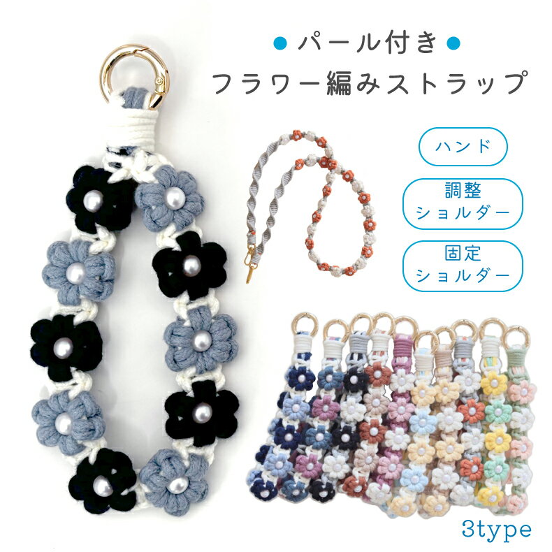 スマホ ストラップ 花 スマホショルダー ハンドストラップ ロング フラワーストラップ ショルダーストラップ 肩掛け 斜めがけ 推し活 落下防止 全機種対応 ストラップホルダー ストラップシート 携帯ストラップ 花 フラワー 編み ストラップ 手編み ハンドメイド 手作り