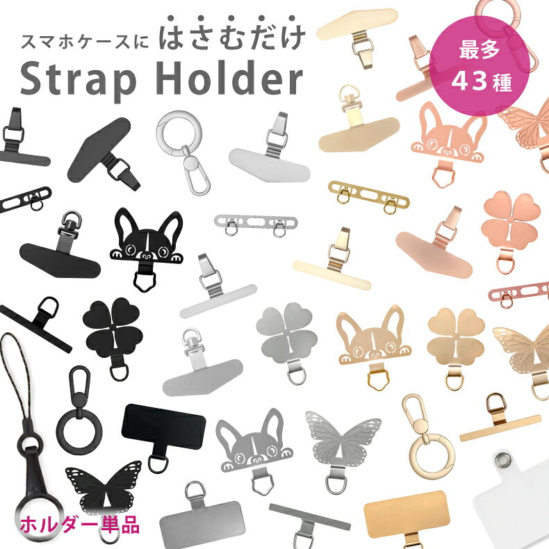 【2点で20%OFF】【最多43種類】ストラップホルダー ダブルリング ステンレス 2口 頑丈 ホルダーのみ 挟むだけ クリアホルダー スマホ ホルダー 単品 別売り スマホショルダー スマホストラップ 落下防止 ホルダー リングストラップ スマホリング モバイルシートストラップ