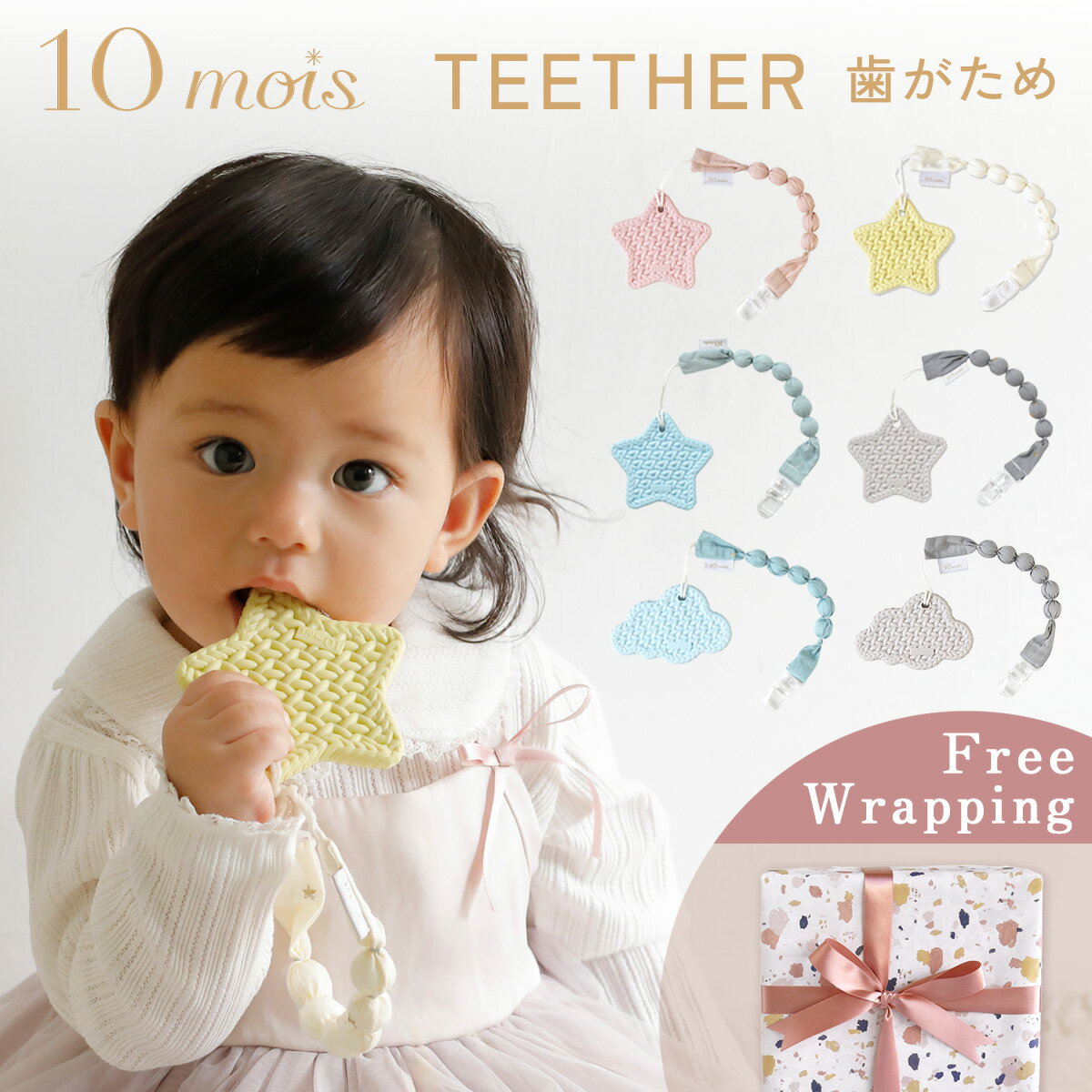 ディモワ 歯がため 10mois TEETHER スター / クラウド ( 3ヶ月 ベビー 赤ちゃん 歯固め 歯がため はがため シリコン ストラップ ホルダー 安心 安全 かわいい おもちゃ 出産祝い プレゼント )【即納】【日本製】