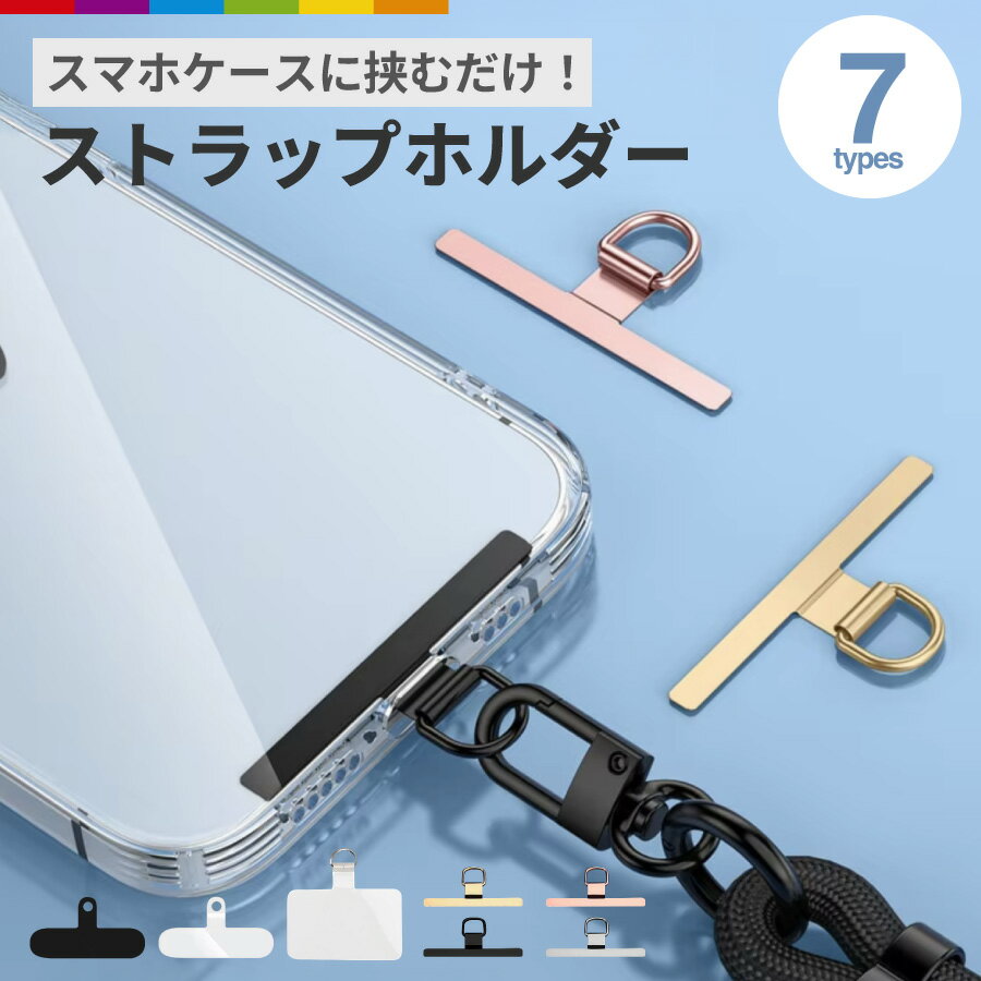 ストラップホルダー ホルダーのみ ステンレス TPU クリア 透明 スマホ用 挟むだけ クリアホルダー スマホ ホルダー 単品 別売り 肩掛け スマホストラップ 落下防止 ホルダー