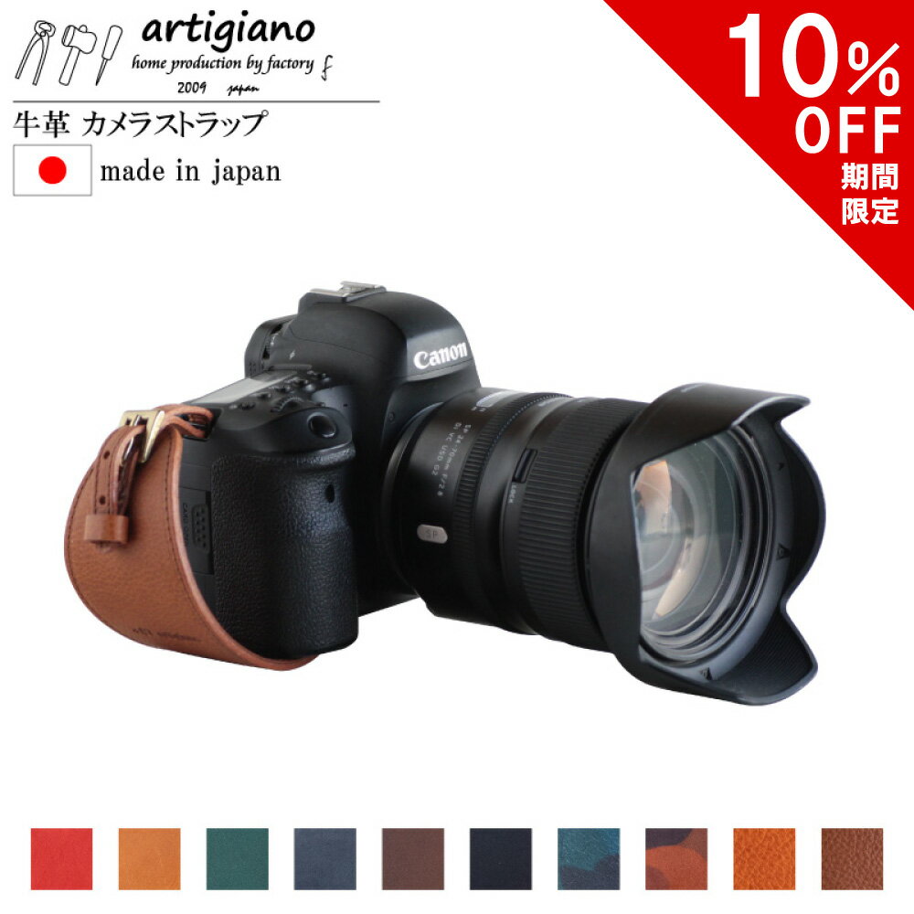 【10％OFF】本革 日本製 一眼レフカメラ ストラップ ホルダー 一眼レフ ハンドストラップ アルティジャーノ インポートレザー アラバスタ カモタンニン ミネルバボックス レザー カメラ グリップ canon nikon キャノン ニコン ソニー オリンパス 富士 Eos 7D 6D 9000D