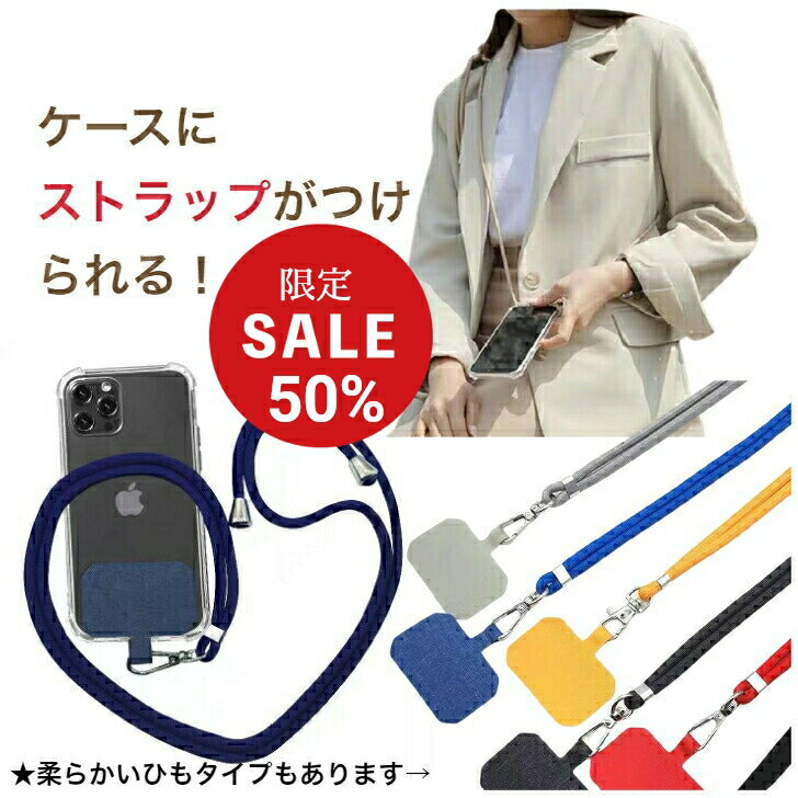 【スーパーセール 50％OFF 】 予備ホルダー付き スマホショルダー スマホストラップ 紐 パールストラップ ストラップアタッチメント 携帯ストラップ スリング ロング ショルダー 首掛け 肩掛け 斜めがけ 肩紐 ショルダーストラップ ロングストラップ ストラップホルダー