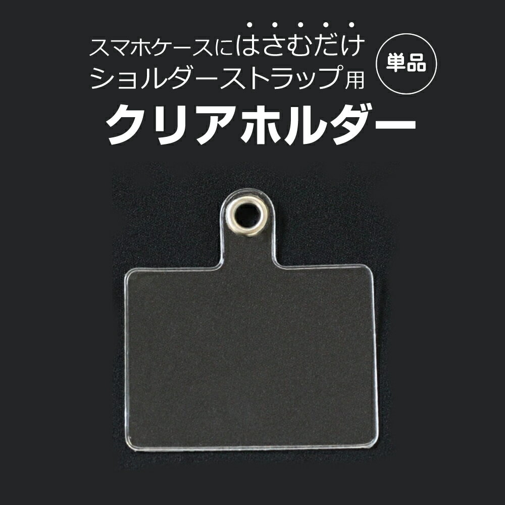 スマホショルダー 挟むだけ クリアホルダー 単体 単品 別売り 予備 ストラップホルダー スマホストラップ 落下防止 ホルダー モバイルシート iphone アンドロイド 全機種対応 透明 ストラップ シート jgs bgt 互換品