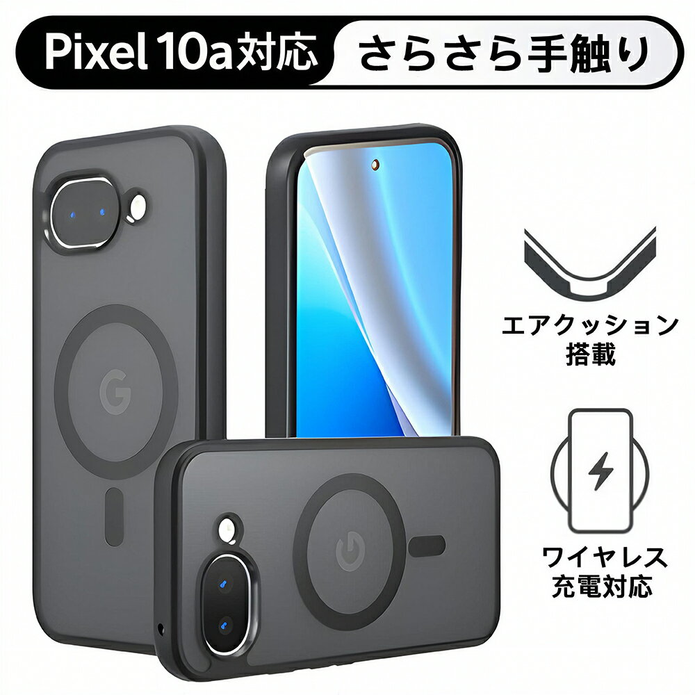【期間限定2,180円→1,180円】 Pixel10a ケース Pixel 10a ケース グーグル ピクセル10a ケース pixel10a カバー pixel 10a 保護ケース 半透明 マットケース 耐衝撃 薄型 軽量 指紋防止 黄ばみ防止 サラサラ手触り ハイブリッド ワイヤレス充電対応 カメラ保護
