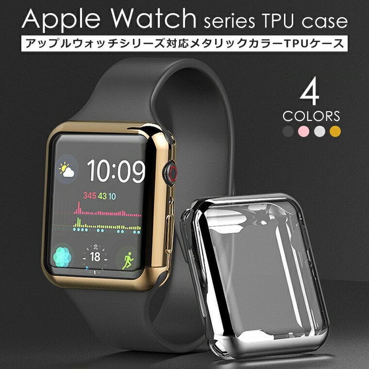Apple watch カバー TPU シリーズ 4 5 6 7 8 9 SE series 3 2 アップルウォッチ カバー 45mm 41mm 44mm 40mm 42mm 38mm 耐衝撃 ケース Applewatch フルカバー シンプル おしゃれ 薄型 ソフト 軽量 全面保護 メタリック クリア 透明 series5 4 6 SE series7 series8 series9