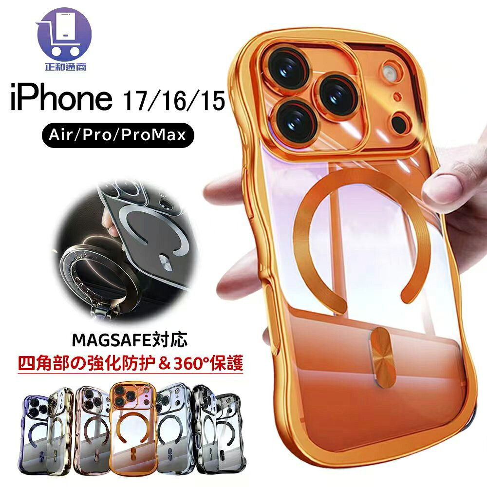 【当日発送】iphone17 ケース クリア ウェーブ スマホケース ウェーブデザインMagsafe アイフォン17 エア透明素材 高級感 指紋防止 エアバッグ おすすめ マグネット対応 iphone17pro ケース magsafe対応 保護 大人気 四角部の強化防護＆衝撃吸収