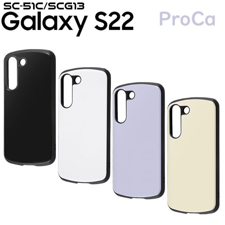 Galaxy S22 SC-51C SCG13 耐衝撃ケース ProCa カバー ギャラクシーエス22 ブラック ホワイト ラベンダー グレージュ 衝撃吸収 傷に強い 液晶保護設定 ストラップ ホール付き おしゃれ 送料無料［RT-GS22AC3-］