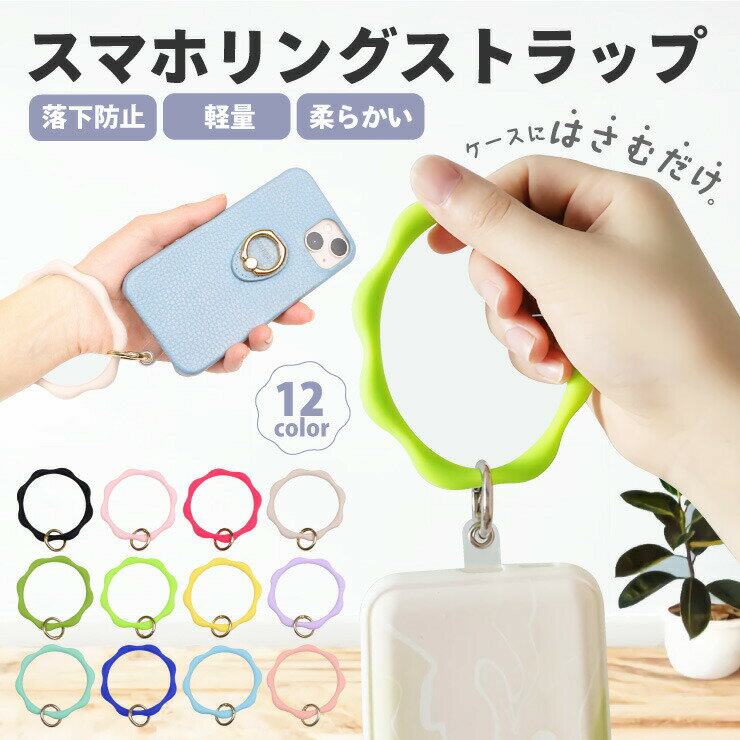 【最大20％OFFクーポン+P5倍】スマホ シリコンリング スマホ リング ストラップ シリコン ホルダー 挟むだけ スマホリング ハンド 手首 ハンドリング 全機種対応 落下防止 かわいい おしゃれ 韓国 iphone ケータイ 可愛い スマホ リング ストラップ シ