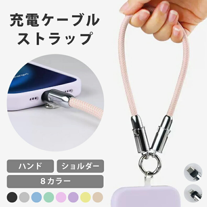 【充電ストラップ】iphone 充電ケーブル ストラップ 充電ケーブル ストラップ 付ける スマホストラップ レディース ハンドストラップ ハンド ストラップ ストラップホルダー スマホ ストラップ 手首 推し活 落下防止 全機種対応 ストラップシート 携帯ストラップ 2way