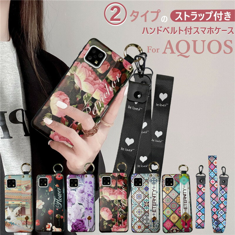 ハンド・ネックストラップ付き AQUOS sense7 sense8 sense10 ケース sense6s 花柄 sense9 wish5 wish4 R10 耐衝撃 ケース おしゃれ アクオス センス 7 6 10 9 8 スマホケース シンプルスマホ7 ソフトケース TPU 花柄 落下防止スライドベルト かわいい 首掛けストラップ付き