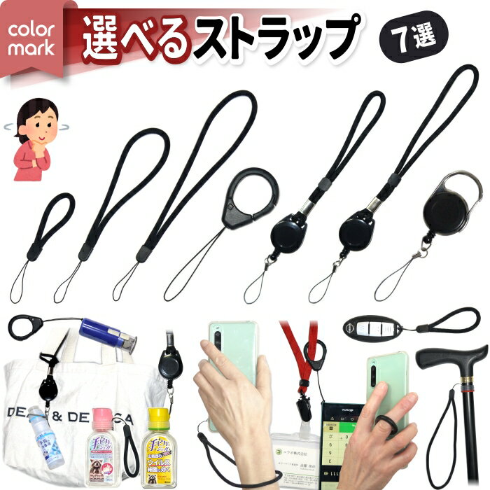 カラーマーク【ストラップ】紐 携帯 スマホ iphone クリアケース ケース 手 指 手首 ハンド ハンドストラップ フィンガーストラップ カラビナ リール付き リール 伸びる 杖 傘 折りたたみ傘 ハンドジェル 手ピカジェル 消毒液 ボトル ホルダー スプレーボトル ハンディファン
