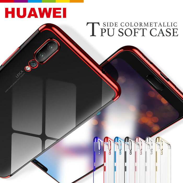 HUAWEI P20 lite P30 Pro ケース au TPUケース メタリック クリア カラー カバー 保護ケース 耐衝撃ケース 軽い 透明 カメラ保護 クリアカバー スマホケース スマホカバー ソフトケース アンドロイド Android ファーウェイ