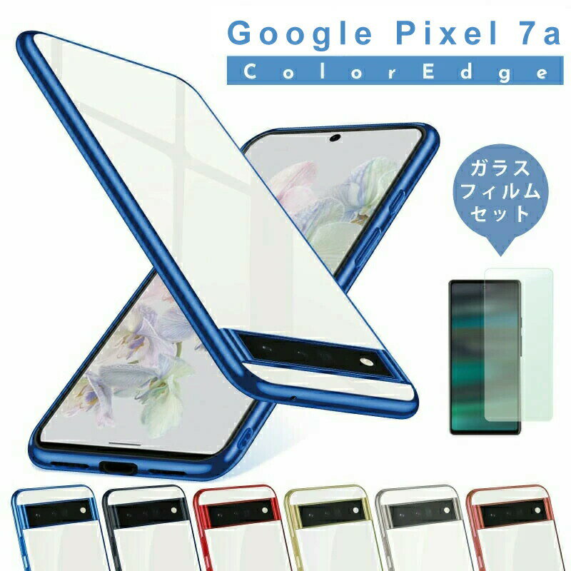 【ガラスフィルムセット】2023 Google Pixel 7a TPUケース ソフト Pixel7a ケース クリア 耐衝撃 ケース google pixel7 a カバー pixel 7a ケース ピクセル7a ケース pixel 7a TPU ケース TPU 素材 ピクセル7a ケース google pixel ケース 透明 カラフル