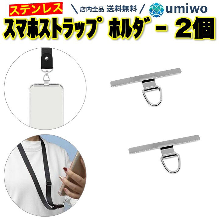【送料無料】ステンレス スマホストラップホルダー T型 シルバー 2個セット スリム 携帯 ネックストラップ スマホ ストラップ アクセサリー ホルダー スマホショルダー 落下防止 ケース 挟むだけ 簡単 交換 消耗 シンプル 首掛け ストラップホルダー パスケース IDカード